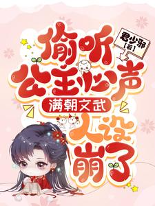 全员读心：娇软小公主是团宠龙仙仙龙景城在线章节免费阅读