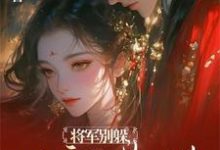 沈星婉苏漠寒小说《流放宁古塔?高冷将军天都塌了》完整版免费阅读-瑞奇文学