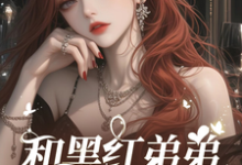 影帝小叔住手!我不谈忘年恋小说无弹窗阅读的网站推荐-瑞奇文学