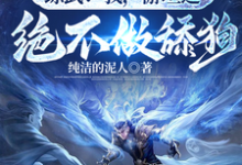 免费在线阅读厄运之子驾到，这武道超好混小说的正规网站有哪些？-瑞奇文学