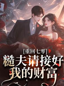 在线寻找重回七零：糙夫请接好我的财富小说的无删减版本