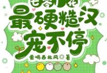 七零厂花，最硬糙汉宠不停小说有没有完整的免费版本在线阅读？-瑞奇文学