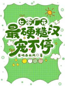 七零厂花，最硬糙汉宠不停苏皖叶凉川，七零厂花，最硬糙汉宠不停完整版最新章节