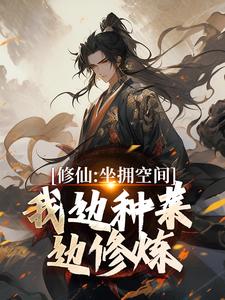 王有才小说叫什么（修仙：坐拥空间，我边种菜边修炼完整版免费阅读）