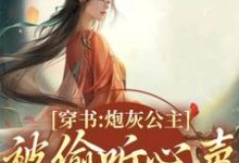 哪里可以免费找到穿书：炮灰公主被偷听心声后翻身了？-瑞奇文学