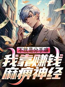 尚余完整版《不就是分手嘛！我靠赚钱麻痹神经》小说免费阅读