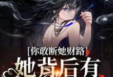 《你敢断她财路？她背后有地下大佬！》小说大结局免费试读 乔容川乔星叶小说-瑞奇文学