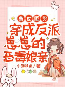 桑黛螣苍小说完整版《兽世囤货：穿成反派崽崽的恶毒娘亲》免费阅读