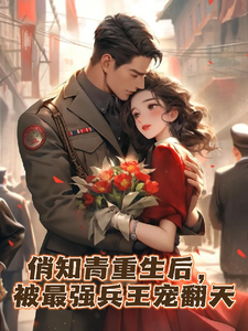 免费看俏知青重生后，被最强兵王宠翻天小说的网站有哪些？