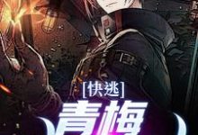 快逃!青梅她不对劲完整版小说,快逃!青梅她不对劲最新章节-瑞奇文学