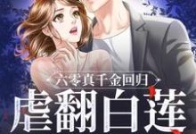 六零真千金回归，虐翻白莲假千金小说最新章节在哪里可以读到？-瑞奇文学