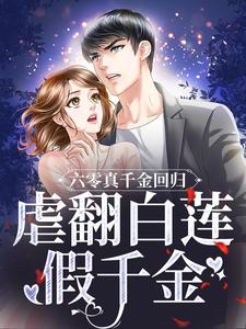 六零真千金回归，虐翻白莲假千金小说最新章节在哪里可以读到？