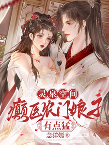 灵泉空间：癫医农门娘子有点猛免费阅读，灵泉空间：癫医农门娘子有点猛章节目录