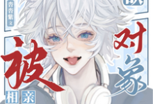 唇欲，被相亲对象听到了心声小说免费资源，唇欲，被相亲对象听到了心声在线阅读-瑞奇文学