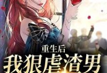 求推荐可以免费阅读重生后,我狠虐渣男,手撕白莲花小说的网站-瑞奇文学
