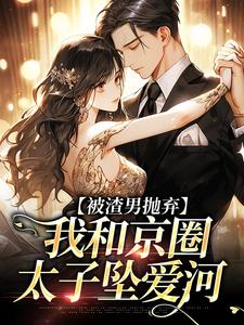 陆满星祁宴川小说被渣男抛弃，我和京圈太子坠爱河在线阅读章节