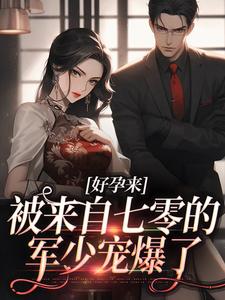 好孕来：被来自七零的军少宠爆了丁滢陆正宇，好孕来：被来自七零的军少宠爆了小说免费阅读