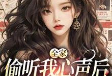 顾芷沈初砚小说全家偷听我心声后,绿茶不香了完整版阅读-瑞奇文学