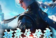 免费看被亲生母亲夺走仙骨后小说的网站有哪些?-瑞奇文学