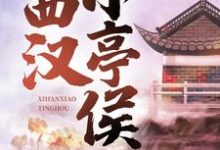 完整版《西汉小亭侯》小说免费阅读-瑞奇文学