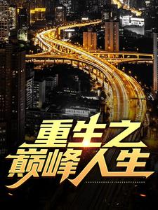 重生之巅峰人生小说的免费阅读版本在哪里可以找到？