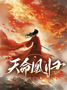 天命凰归小说最新更新在哪里？免费在线看