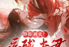 已完结小说《睁眼被卖!病残夫君醒后夜夜哄我》章节在线阅读-瑞奇文学