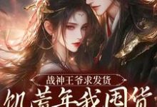 宋蓁蓁萧北麟小说完整版《战神王爷求发货，饥荒年我囤货拯救全军》免费阅读-瑞奇文学