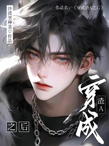 穿成渣A之后小说无弹窗阅读的网站推荐