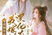 已完结小说《穿成炮灰真千金,我嫁给黑化太子》章节在线阅读-瑞奇文学