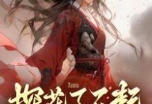 探花了不起？她转身高嫁状元郎（叶小鱼顾尘逍）完整版在线免费阅读-瑞奇文学