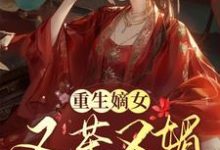 在线寻找重生嫡女又茶又媚，一路智夺后位小说的无删减版本-瑞奇文学