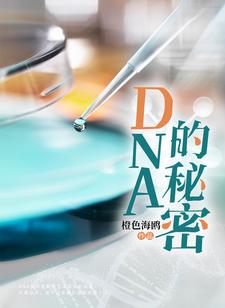 已完结小说《DNA的秘密》章节免费阅读