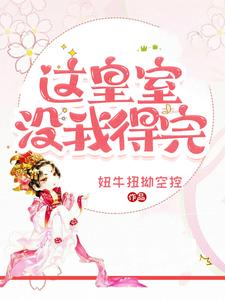 这皇室没我得完小说的最新章节在哪里更新？免费追踪阅读