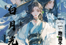 白月光替身觉醒后，跑路不干了！小说有没有完结版在线？-瑞奇文学