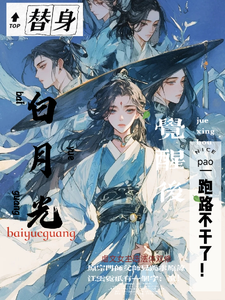 白月光替身觉醒后，跑路不干了！小说有没有完结版在线？