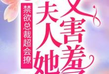 《禁欲总裁超会撩，小夫人她又害羞了》小说章节在线试读，《禁欲总裁超会撩，小夫人她又害羞了》最新章节目录-瑞奇文学