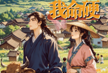 《你克夫我命硬》小说章节在线试读，《你克夫我命硬》最新章节目录-瑞奇文学