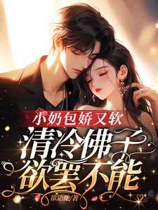 小说完整版《小奶包娇又软，清冷佛子欲罢不能》免费阅读