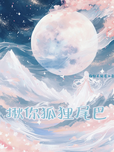 揪你狐狸尾巴小说的最新章节在哪里更新？免费追踪阅读