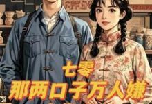 寻找七零：那两口子万人嫌，太发癫了小说的最新更新章节-瑞奇文学