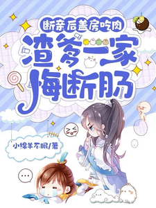 哪里可以免费找到断亲后盖房吃肉，渣爹一家悔断肠？