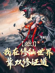 《玄幻：我在修仙世界靠双修证道》小说大结局免费试读 叶凌天秦玥小说