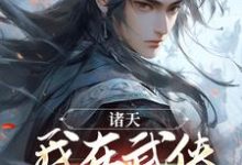 小说完整版《诸天：我在武侠世界修长生》免费阅读-瑞奇文学