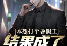 本想打个暑假工,结果成了驱邪人顾玄小说在线章节目录阅读最新章节-瑞奇文学