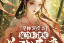 重生：妹妹轮到你体验倒霉人生免费阅读，重生：妹妹轮到你体验倒霉人生章节在线阅读-瑞奇文学