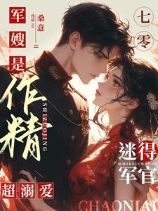 《七零军嫂有点作，军官老公用命宠》全集免费在线阅读（李慕云陶金辉）