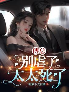 错虐挚爱后，渣总炸翻火葬场这本小说怎么样？免费在线阅读试试