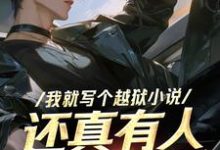 寻找能够免费阅读我就写个越狱小说,还真有人越狱啊小说的平台-瑞奇文学