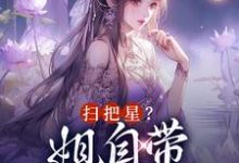 扫把星？姐自带福星体质完整版小说，扫把星？姐自带福星体质苏皎月谢正珩-瑞奇文学